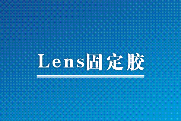 Lens 固定膠