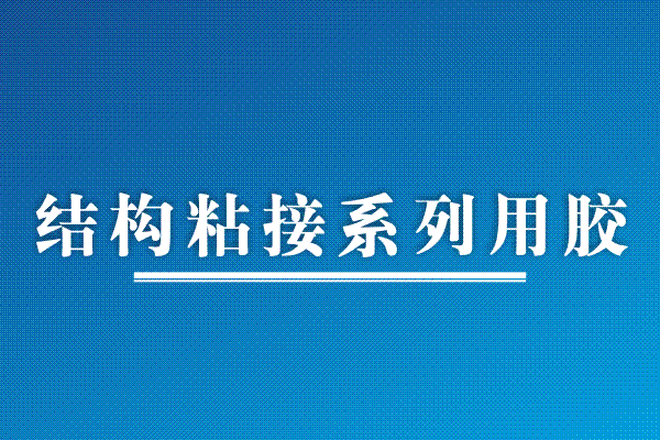 結(jié)構(gòu)粘接系列用膠