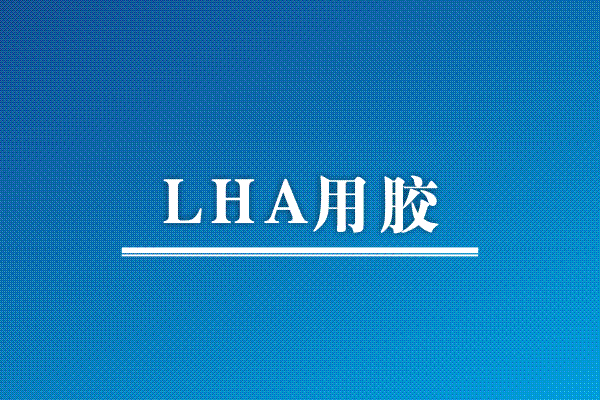 LHA 用膠