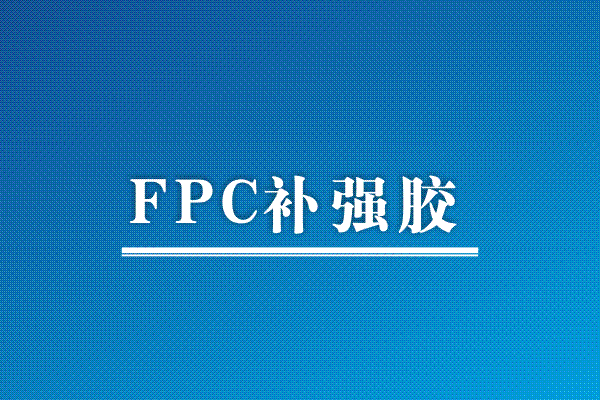 FPC補強膠